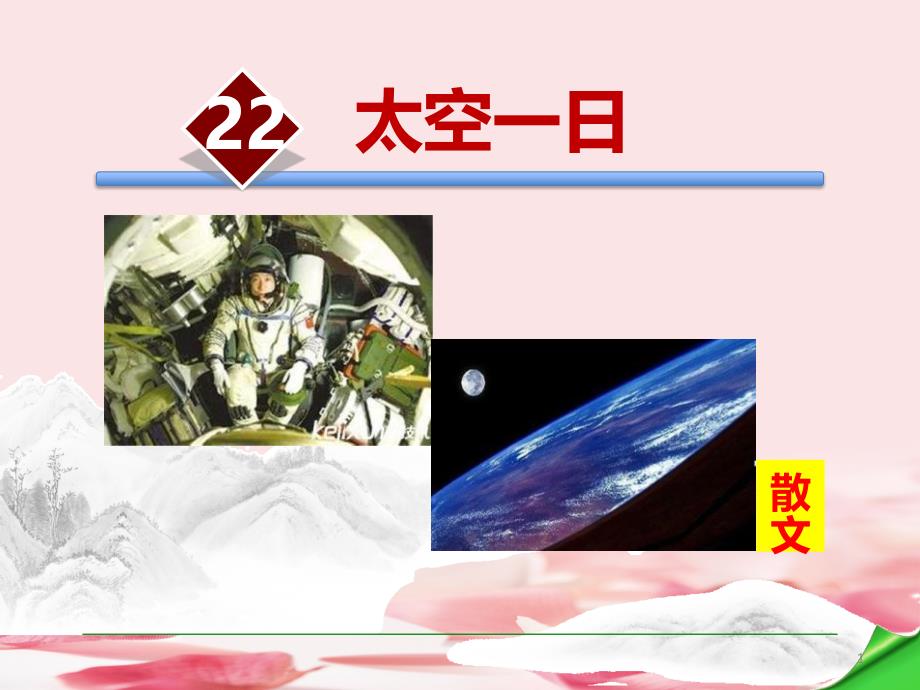 《太空一日》教学ppt课件_第1页