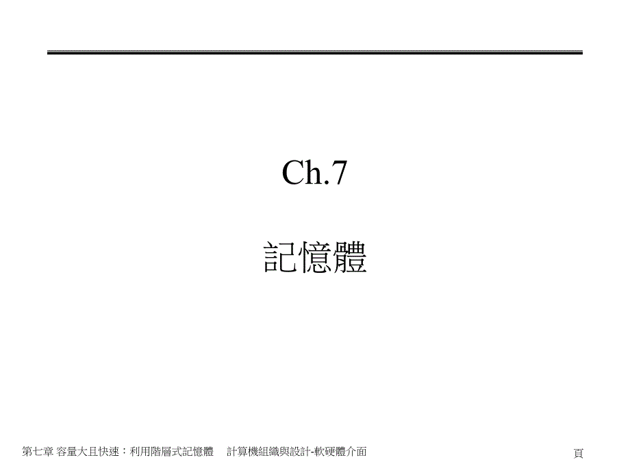 容量大且快速利用阶层式记忆体.ppt课件_第1页