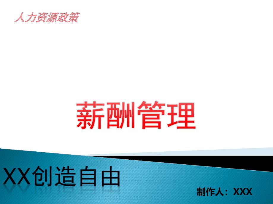 人力资源管理XX集团薪酬管理制度ppt课件_第1页