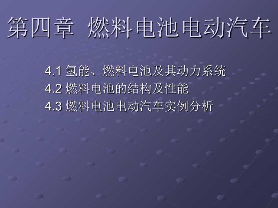 燃料电池电动汽车---氢能_第1页