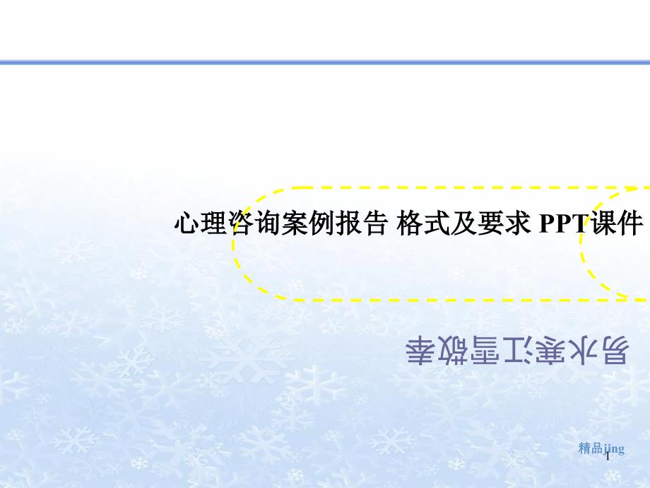 心理咨询案例报告-格式及要求-PP讲义Tppt课件_第1页