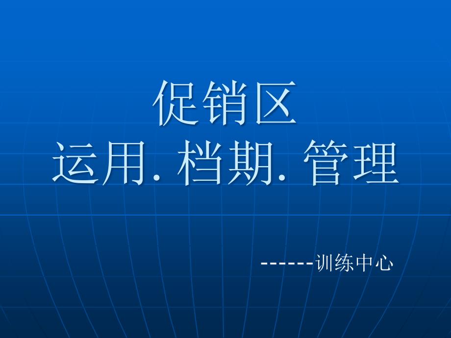 促销区运用培训总结课件_第1页