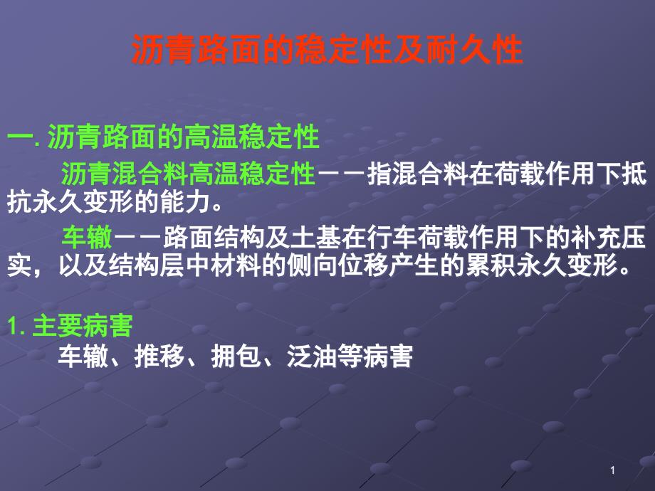 沥青路面的稳定性与耐久性课件_第1页