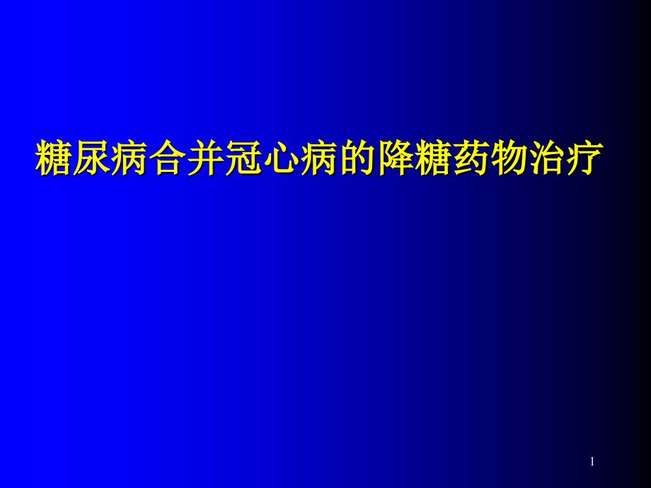 冠心病合并糖尿病的降糖药物治疗课件_第1页