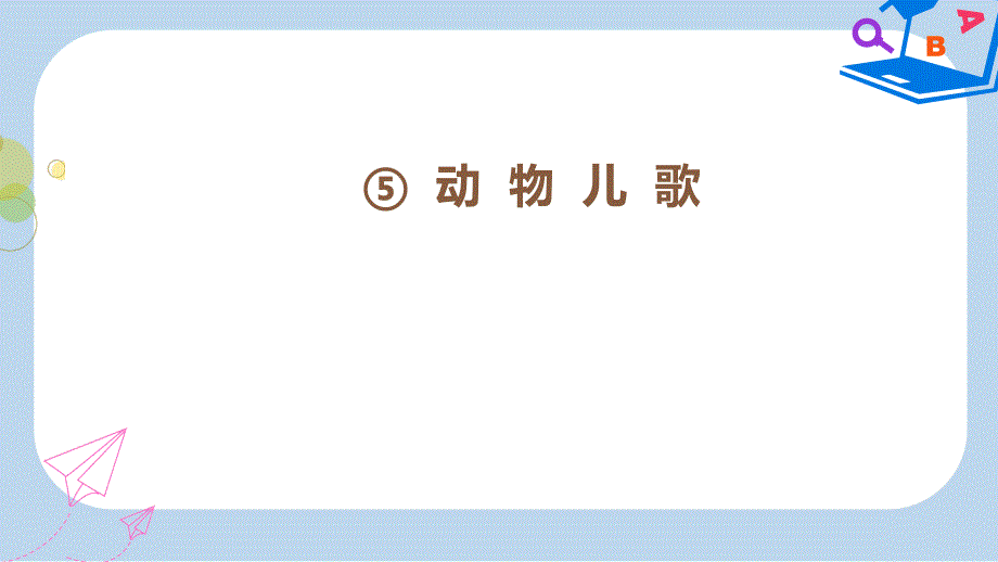 【部编本】人教版小学一年级语文下册识字二5动物儿歌第2课时ppt课件_第1页