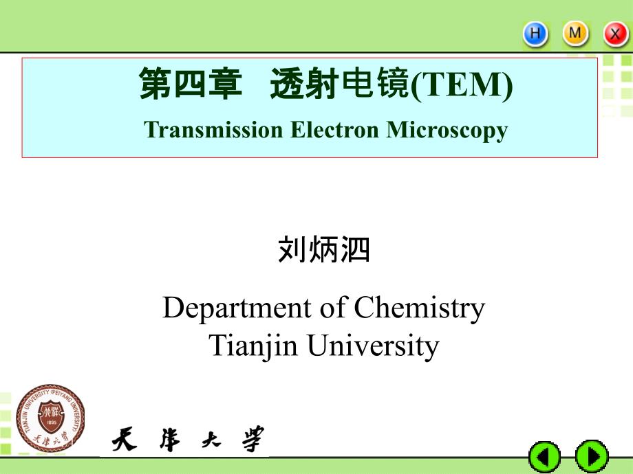 [理学]胶体与表面化学ppt课件TEM-surf-Chem_第1页