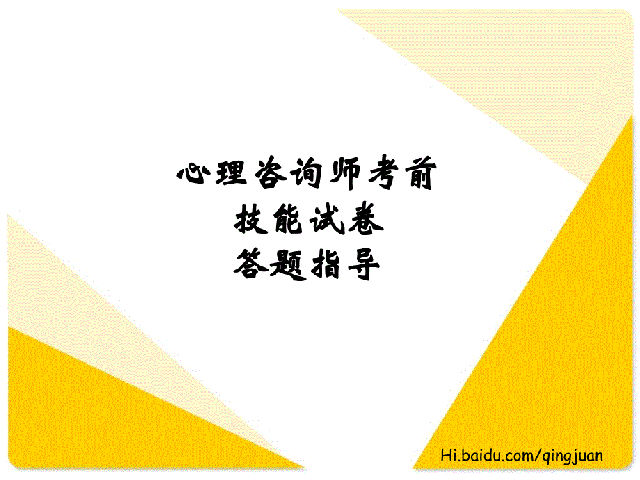 心理咨询师考前技能汇总ppt课件_第1页