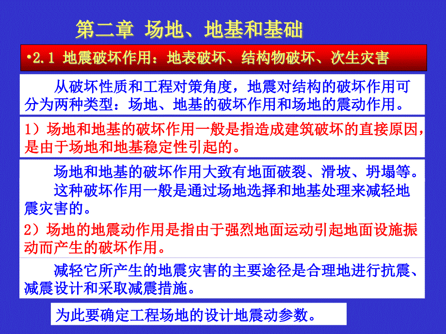 建筑结构抗震设计ppt课件第2章1-3节_第1页