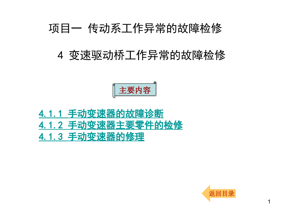 手动变速器的检修解析ppt课件_第1页