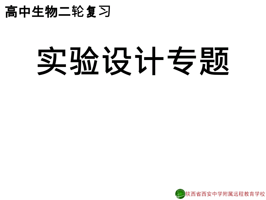 实验设计专题ppt课件_第1页