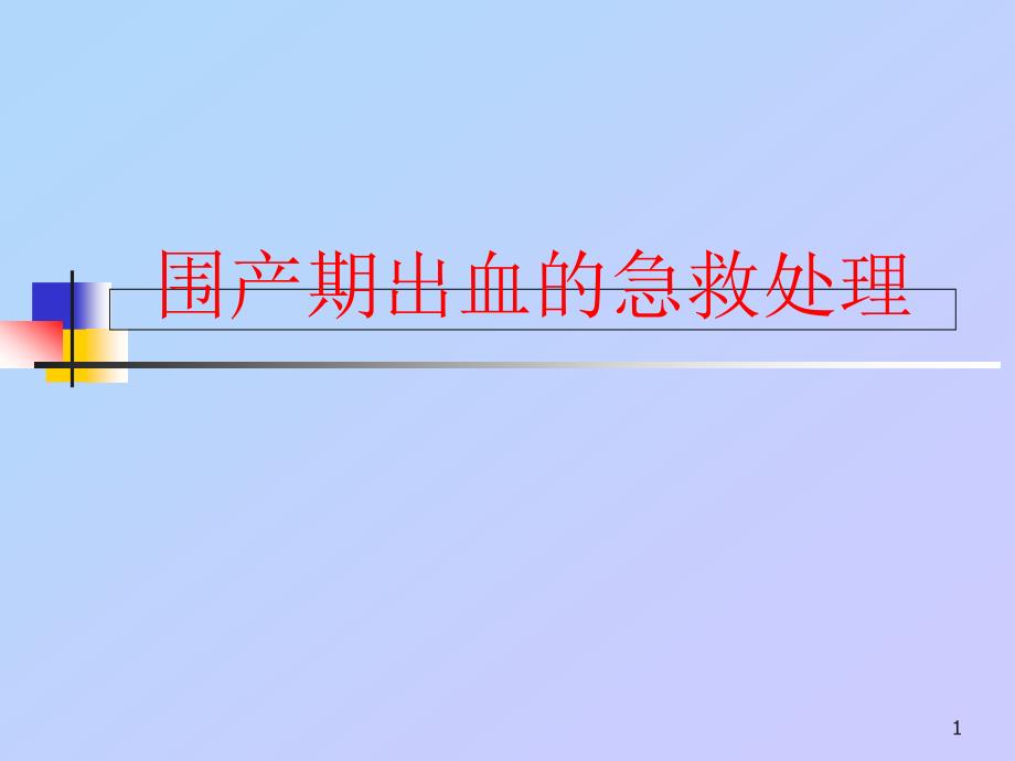 围产期出血的急救处理医学ppt课件_第1页