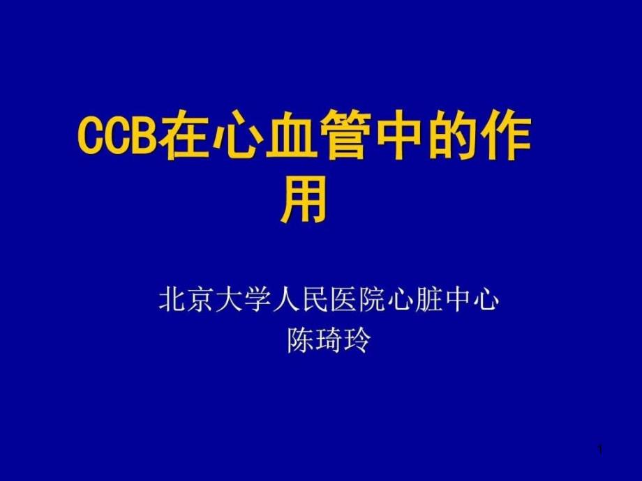 CCB在心血管中的作用081117图文课件_第1页