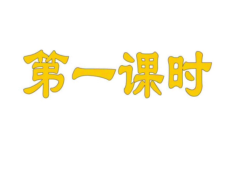 蘇教版六年級(jí)語文下冊(cè) 練習(xí)3(附教案)_第1頁(yè)