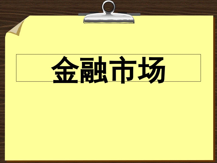 《金融市场》课件_第1页