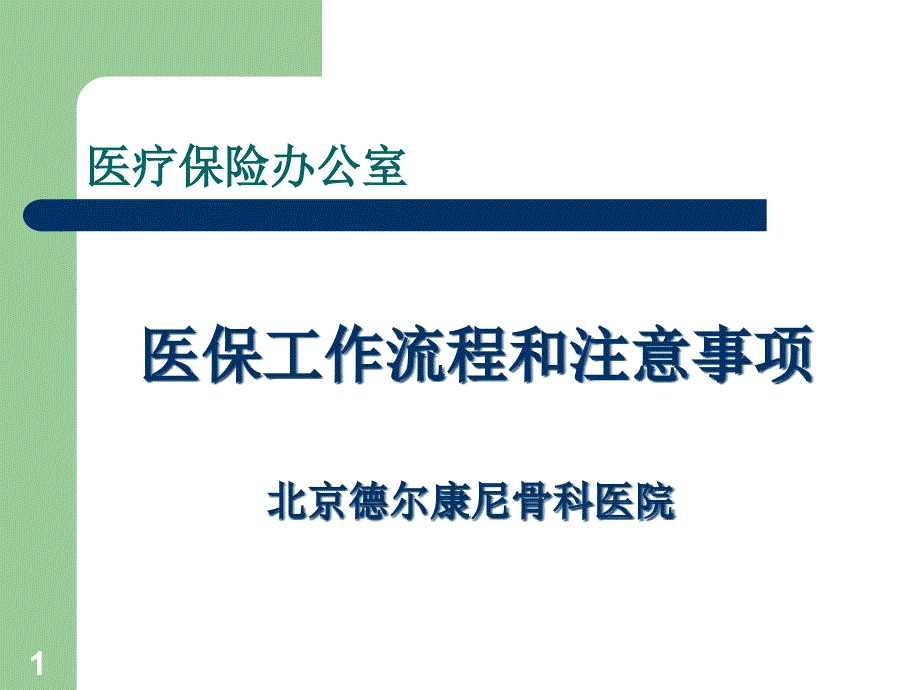 医保工作流程和注意事项ppt课件_第1页