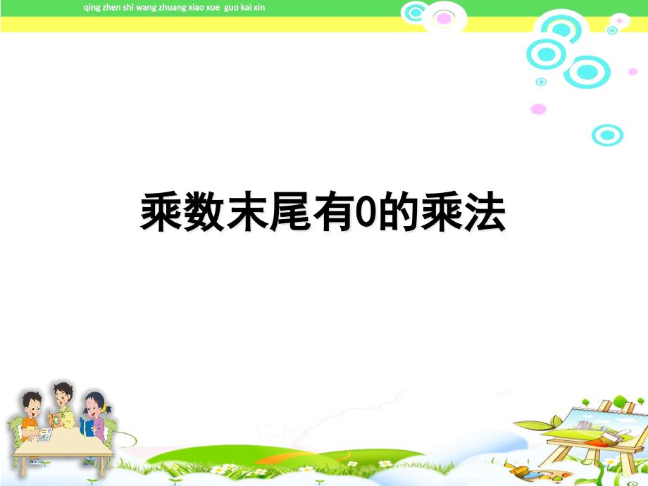 《两三位数乘一位数(末尾有零)》苏教版三年级数学上册(第五册)课件_第1页