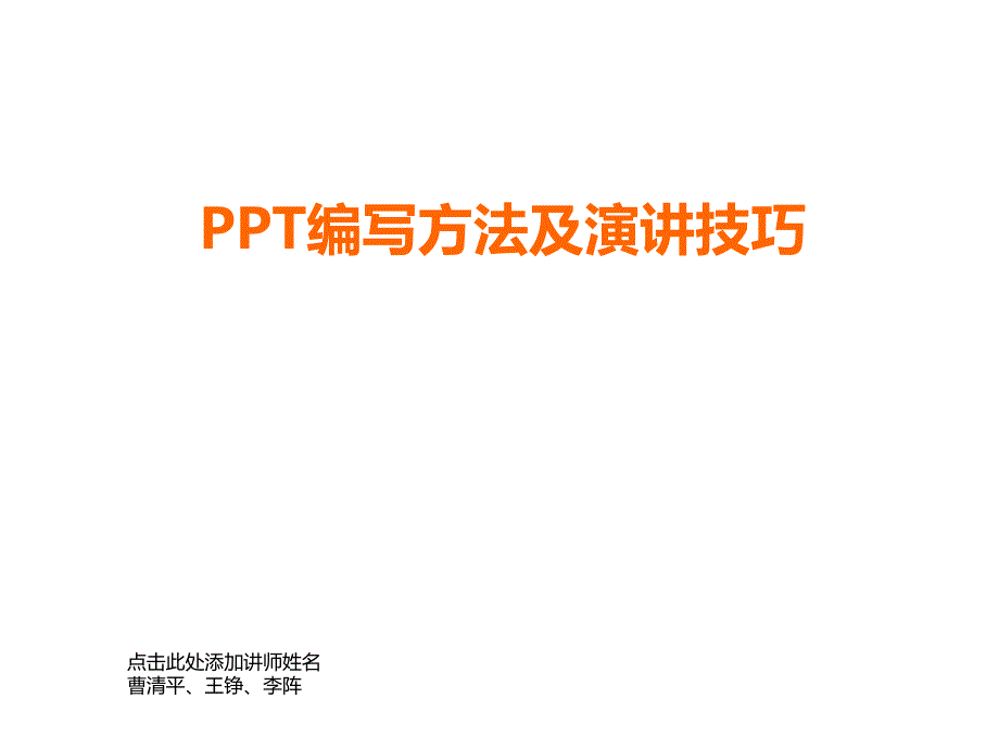 PPT编写方法及演讲技巧课件_第1页