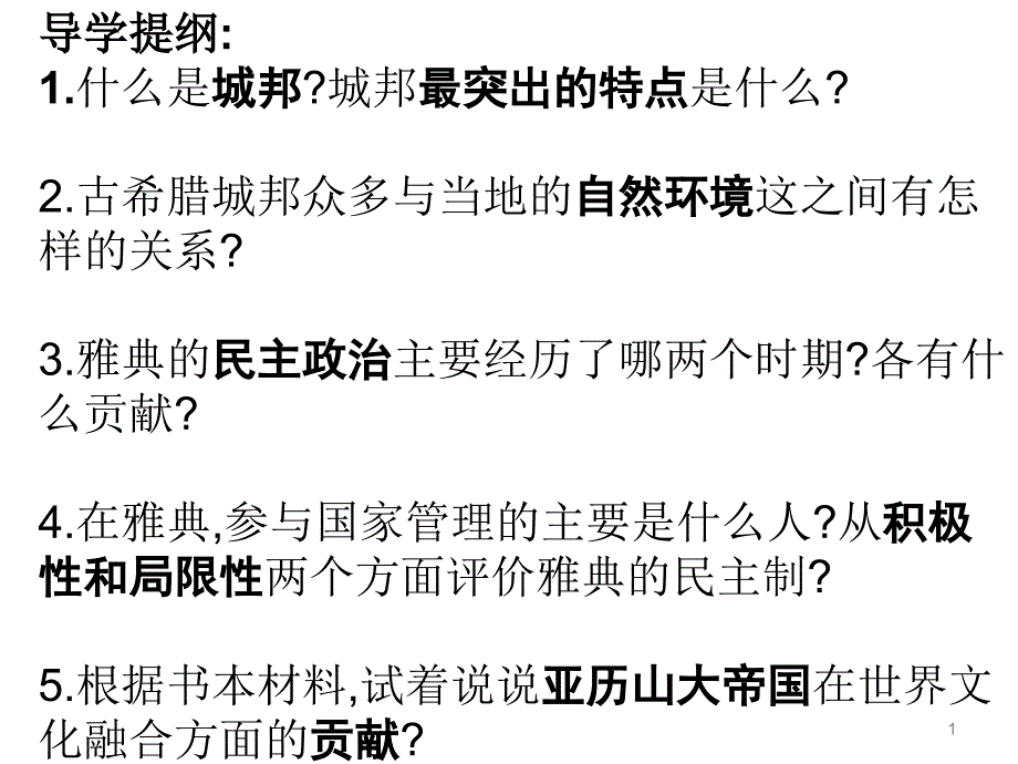 公开课西方文明的摇篮课件_第1页