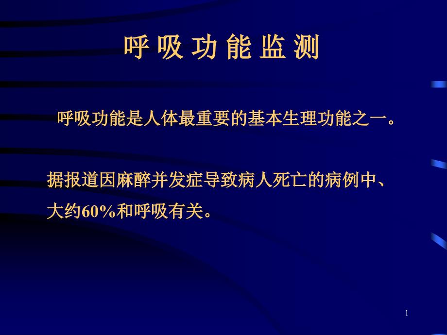 呼吸功能监测(呼末CO2-与呼吸环)ppt课件_第1页