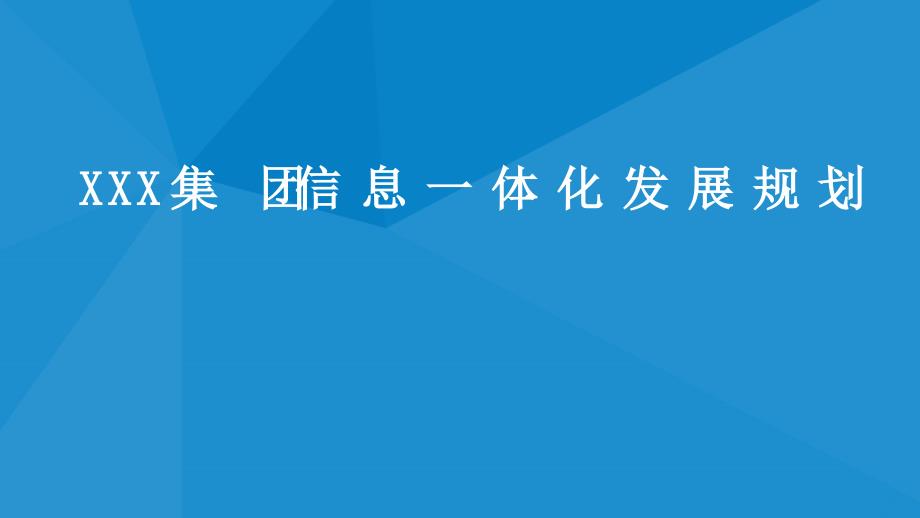 XXX集团信息一体化发展规划ppt课件_第1页