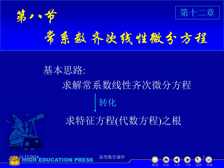 高等数学ppt课件微分方程D128常系数齐次线性微分方程_第1页