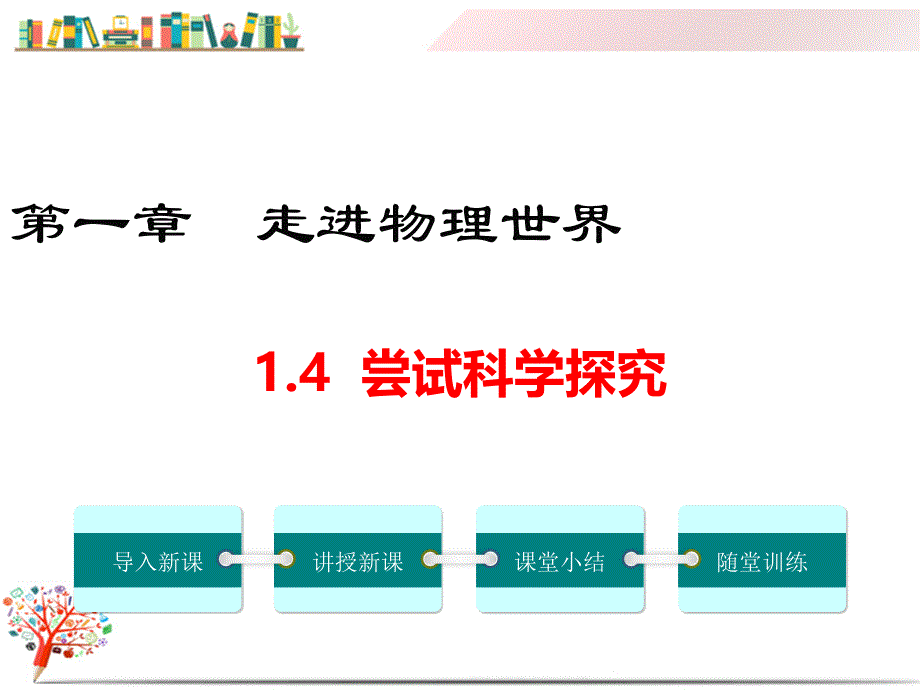 【沪粤版适用】八年级初二物理上册《1.4--尝试科学探究》ppt课件_第1页