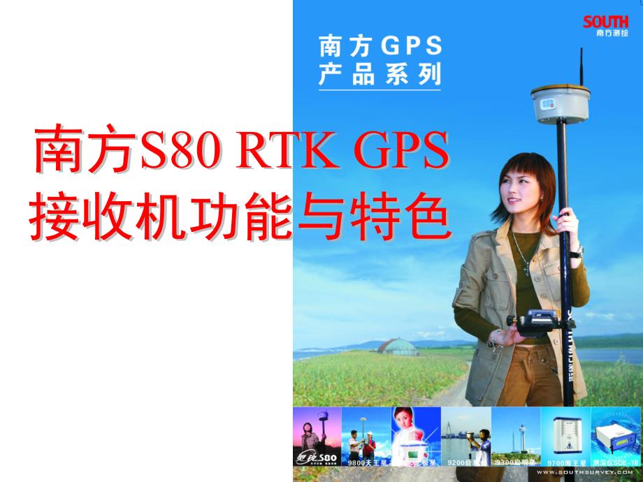 南方测绘灵锐S80RTKGPSppt课件_第1页