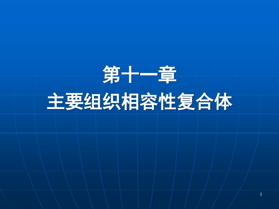 主要组织相容性复合体ppt课件_第1页