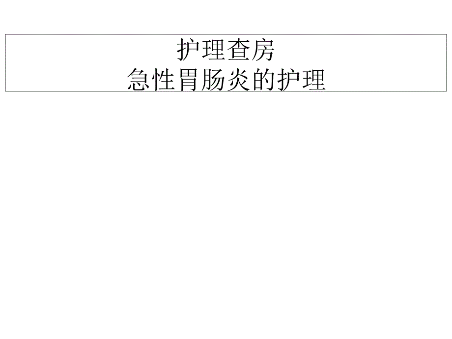 急性胃肠炎的护理查房ppt课件_第1页