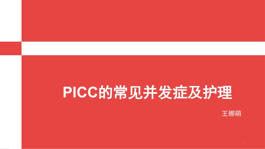 PICC的常见并发症及护理课件_第1页