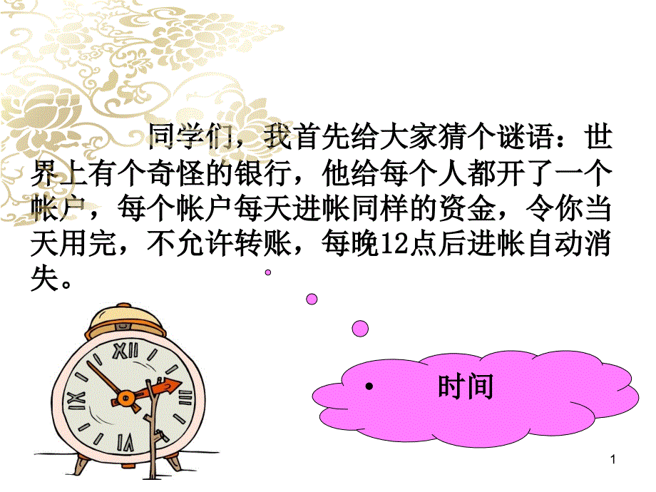 做时间的主人教学ppt课件_第1页