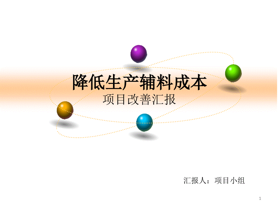 降低生产辅料成本项目改善汇报课件_第1页