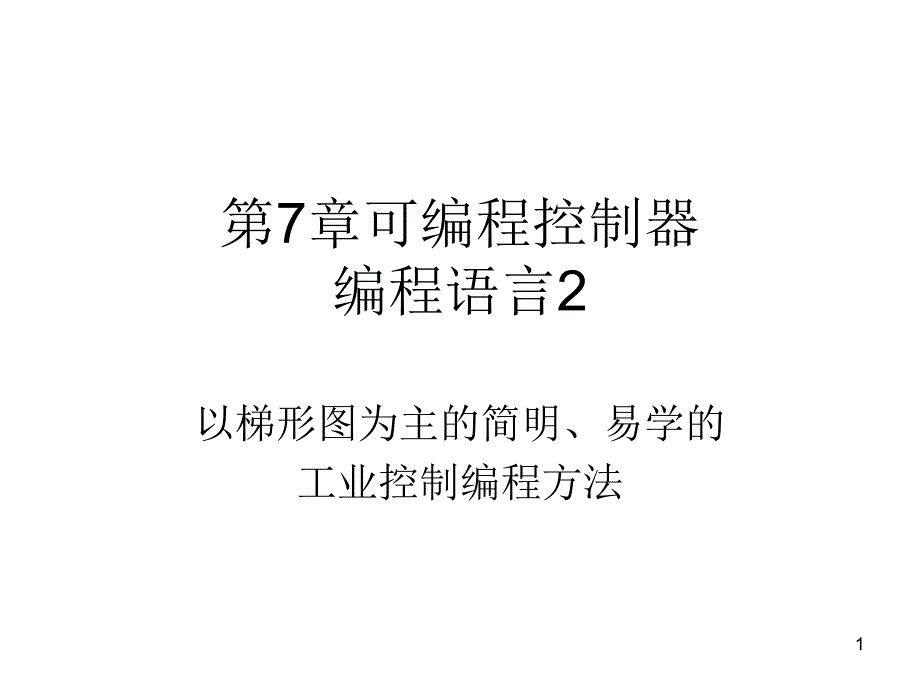 第7章-可编程控制器编程语言课件_第1页