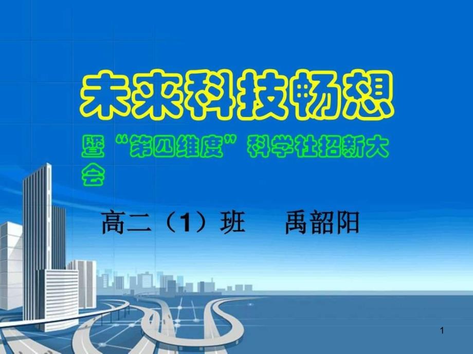 未来科技畅想大型科技讲座PPT图文课件_第1页