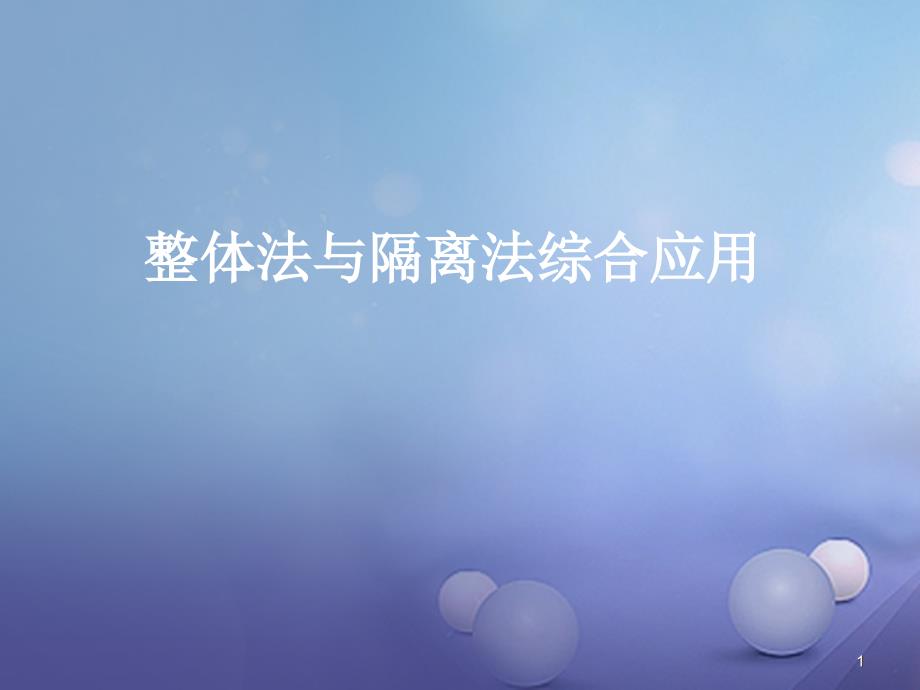 高考物理二轮复习整体法与隔离法综合应用ppt课件新人教版_第1页