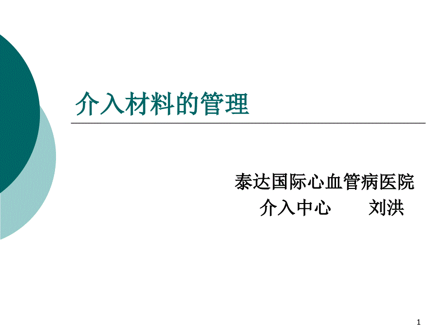 介入材料的管理ppt课件_第1页