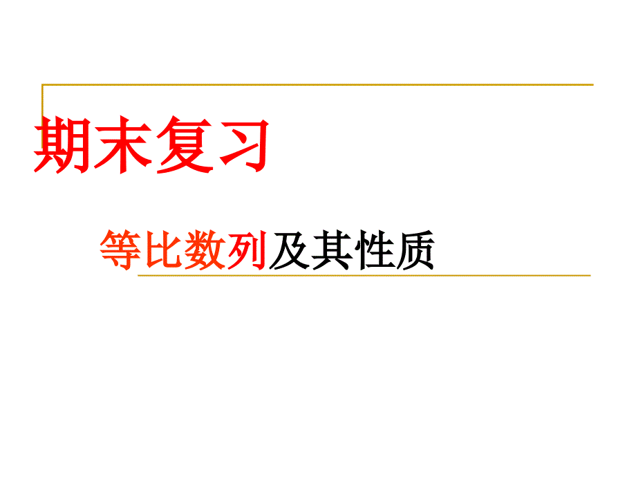 等比数列及其性质教学ppt课件_第1页