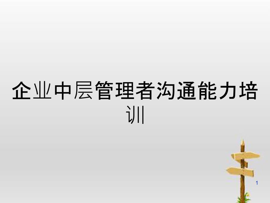 企业中层管理者沟通能力培训ppt课件_第1页