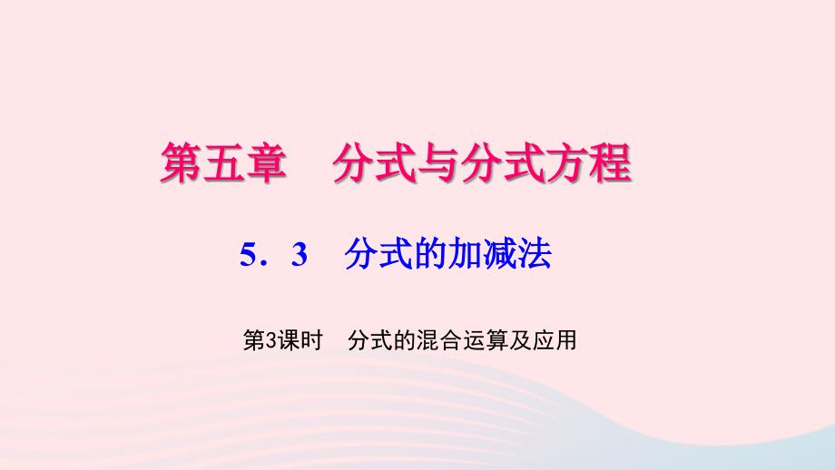 八年级数学下册第五章分式与分式方程3分式的加减法第3课时分式的混合运算及应用作业ppt课件新版北师大版_第1页