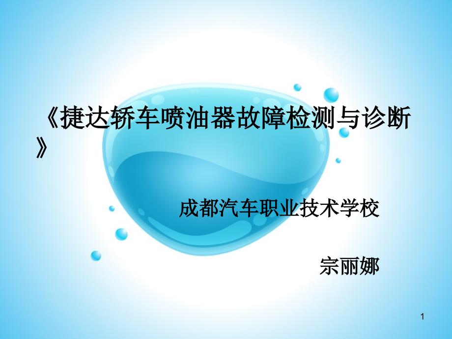 《轿车喷油器故障检测与诊断》教学ppt课件解析_第1页