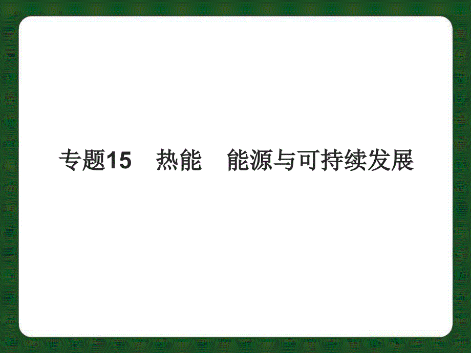 专题15热能能源与可持续发展课件_第1页