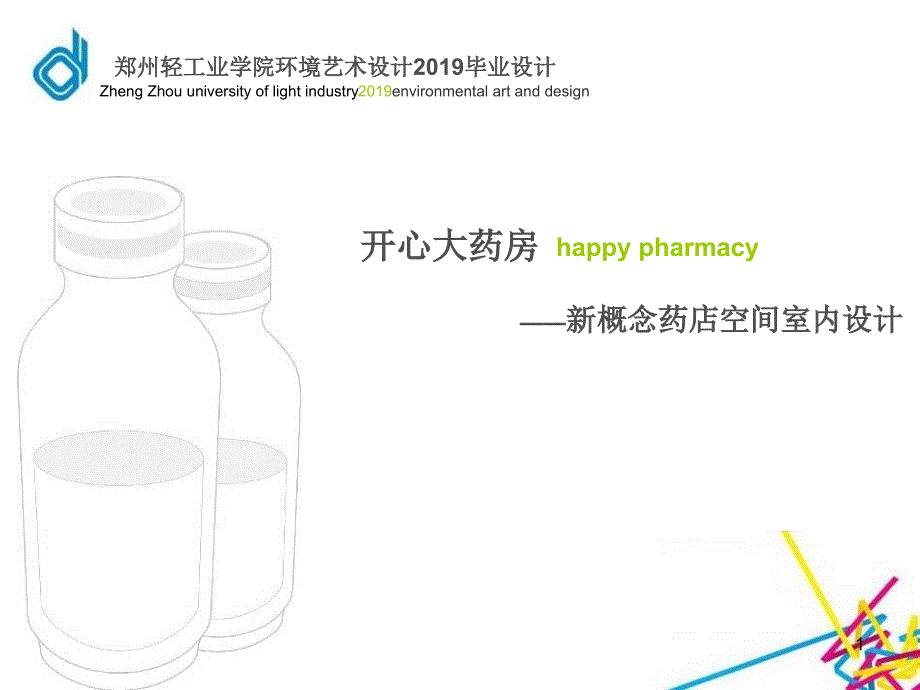 开心大药房——新概念药店空间室内设计课件_第1页