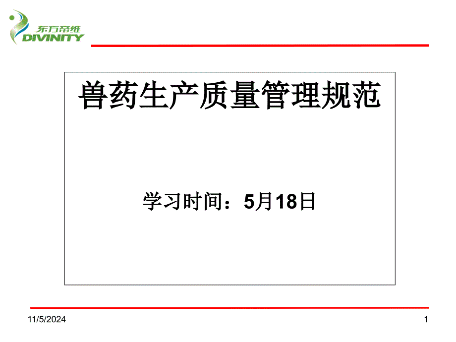 兽药生产质量管理规范ppt课件_第1页