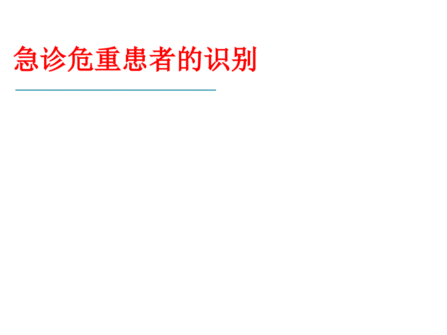 急诊危重病人的识别ppt课件_第1页