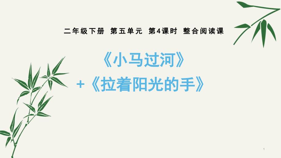 【部编版语文单元整组主题教学】二年级下册整合阅读课《小马过河》+-丛书《拉着阳光的手》ppt课件_第1页