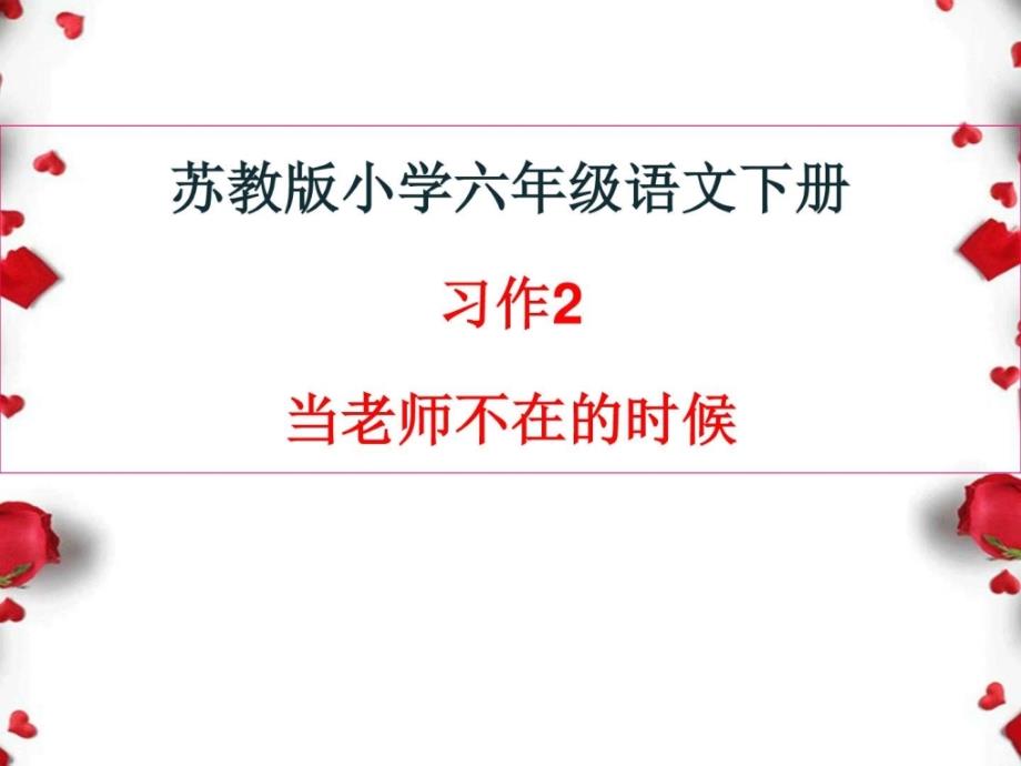 蘇教版六年級語文下冊習作2當老師不在場的時候_第1頁