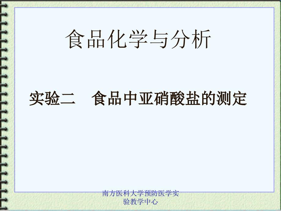 实验二食品中亚硝酸盐的测定ppt课件_第1页