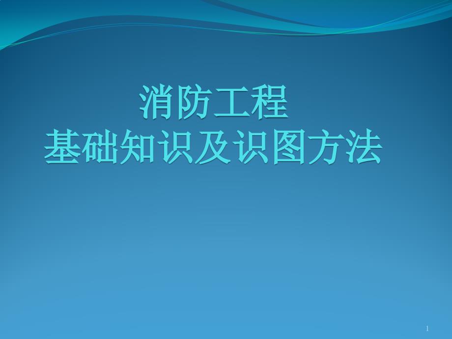 全消防工程基础知识及识图ppt课件_第1页