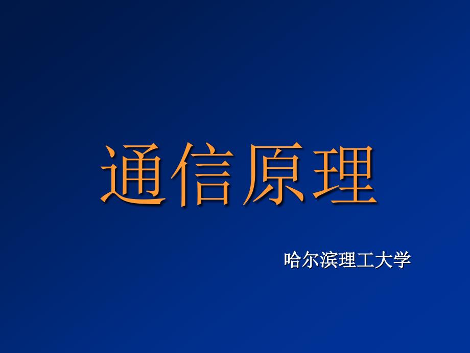 通信系统的组成解析ppt课件_第1页