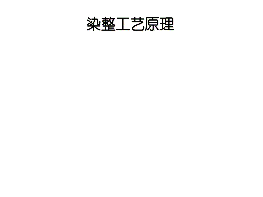 印染工艺及原理归纳整理ppt课件_第1页